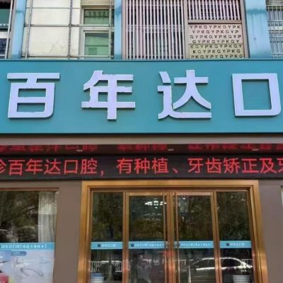 瑞昌百年達口腔門診部