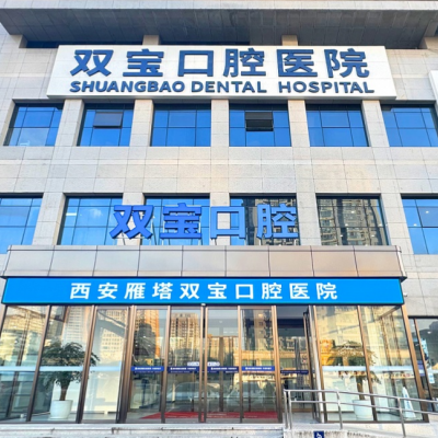 西安雙寶口腔醫(yī)院