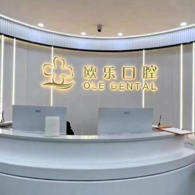 恩施利川歐樂口腔診所