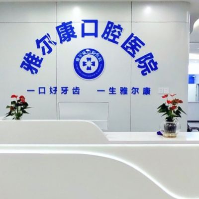 道縣雅爾康口腔醫(yī)院
