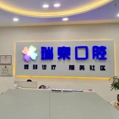 咸陽瑞秦口腔門診部