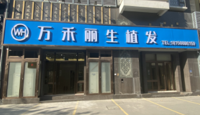 廈門萬(wàn)禾麗生植發(fā)