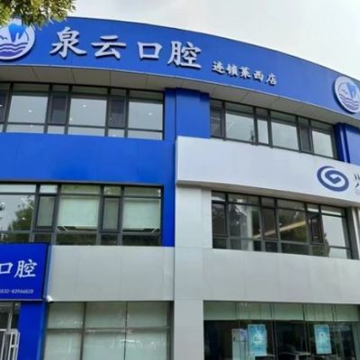 萊西泉云口腔門診部