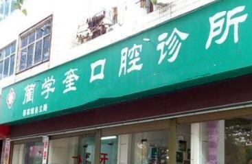 岐山縣藺學奎口腔診所