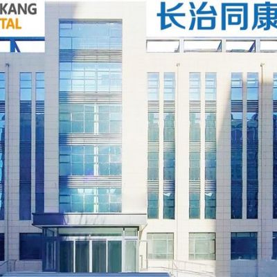 長(zhǎng)治同康眼科醫(yī)院