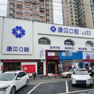 宜春袁州康貝口腔門診部