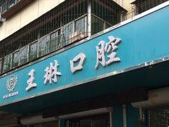 臨汾侯馬王琳口腔診所
