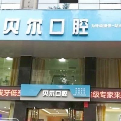 湘陰貝爾口腔診所濱路分店
