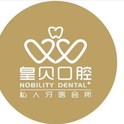 華容皇貝口腔門(mén)診部