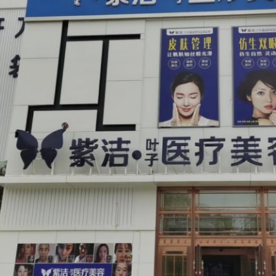 赤峰紫潔葉子醫(yī)療美容診所