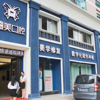 益陽(yáng)德美口腔門(mén)診部