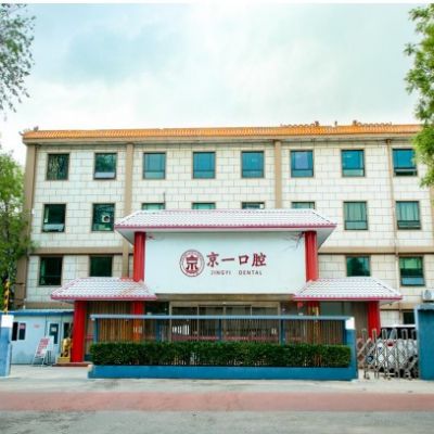 北京京一口腔門診部