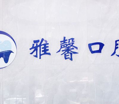 天津雅馨口腔門診部