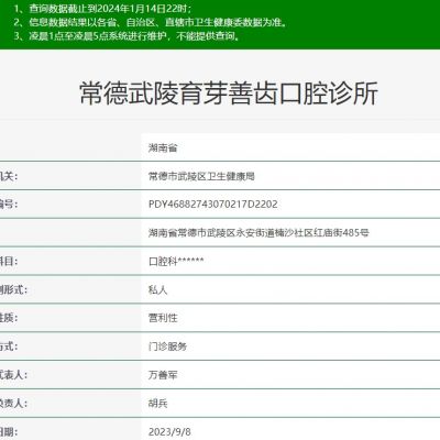 常德武陵育芽善齒口腔診所