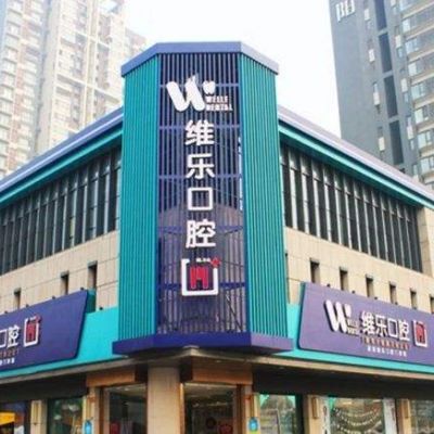 上饒維樂陽光口腔醫(yī)院