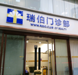 上海瑞伯醫(yī)療美容門診部