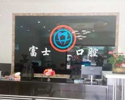 清遠(yuǎn)富士口腔門診部