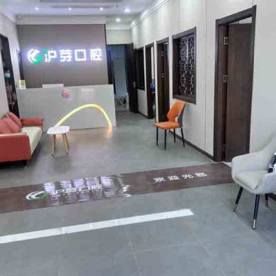 蚌埠滬芽口腔診所