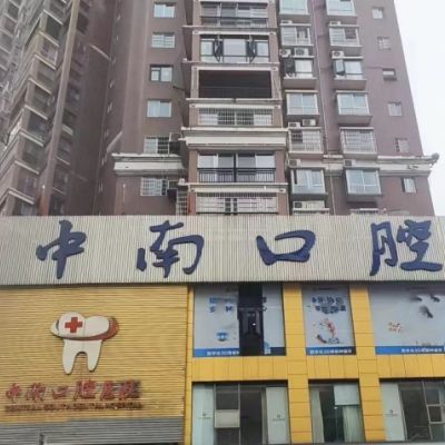 永州中南口腔醫(yī)院