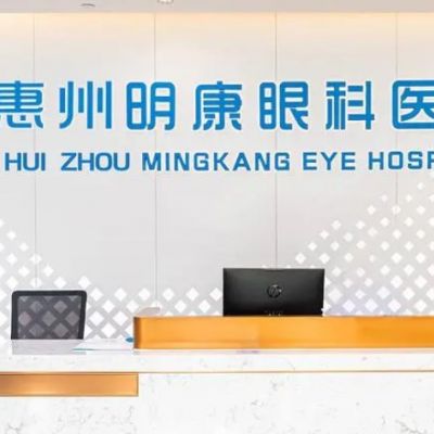 惠州明康眼科醫(yī)院