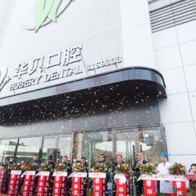 濰坊壽光華貝口腔門診部