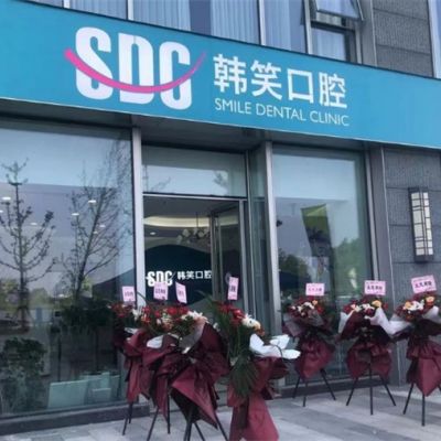 常州金壇韓笑口腔門診部