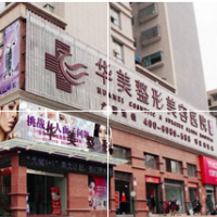 懷化華美美萊醫(yī)療美容醫(yī)院