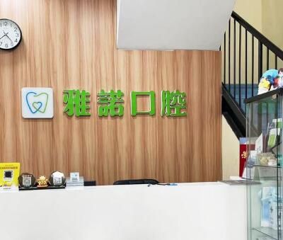 咸陽雅諾口腔門診部