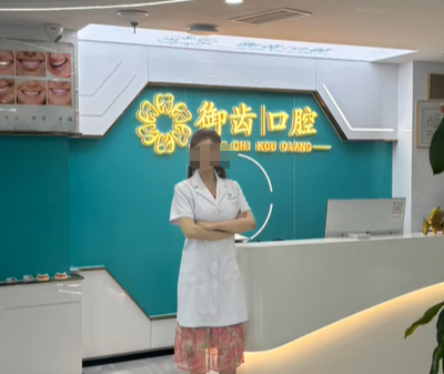 深圳御齒口腔門診部