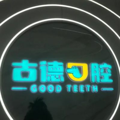 柳州古德口腔診所