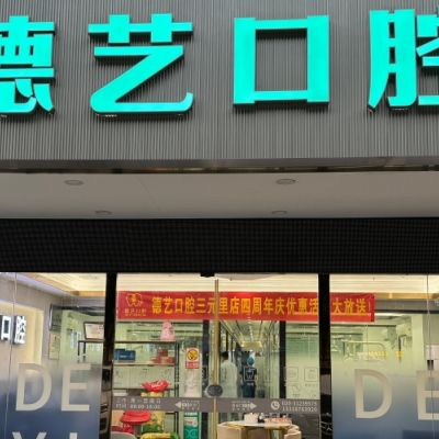 廣州德藝口腔門(mén)診部