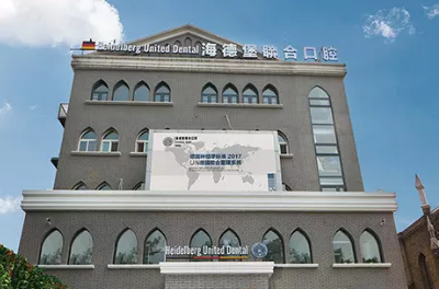 北京海德堡聯(lián)合口腔診所