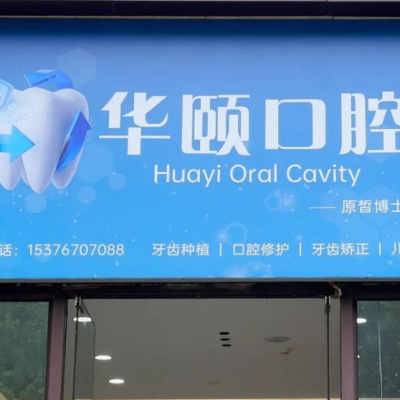 青島李滄華頤口腔診所