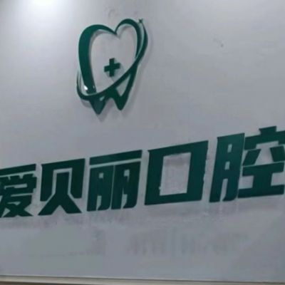 太原愛貝麗口腔恒大雅苑診所