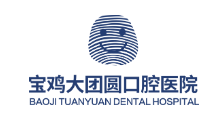 寶雞大團(tuán)圓口腔醫(yī)院
