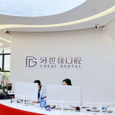 樂清牙世佳口腔門診部