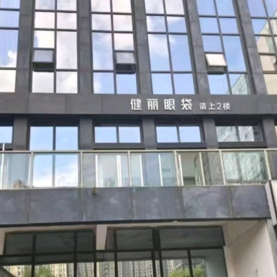 鄭州健麗醫(yī)療美容門診部