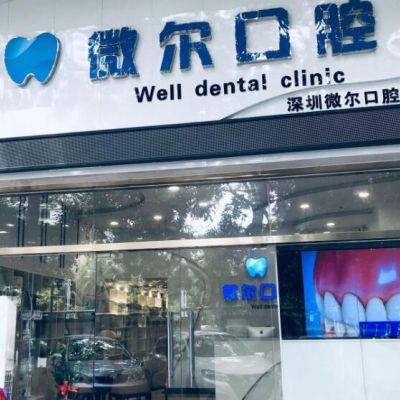 深圳微爾口腔門診部