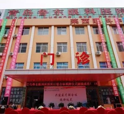 青島魯東眼科醫(yī)院