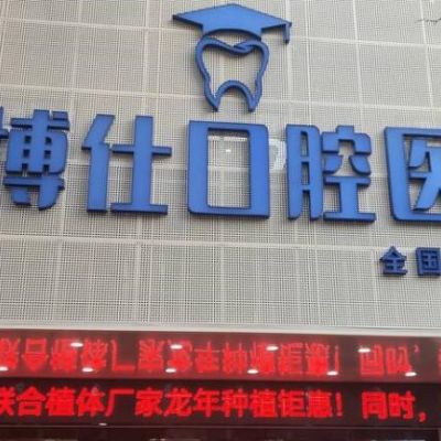 寶雞華醫(yī)牙博仕口腔醫(yī)院