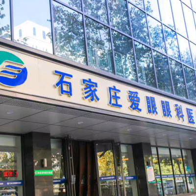 石家莊愛(ài)眼眼科醫(yī)院