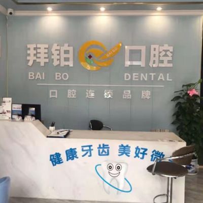 玉林拜鉑口腔門診部