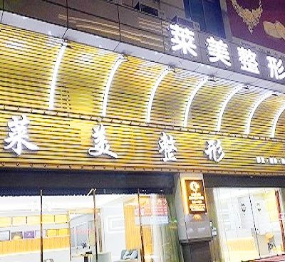 汕頭萊美醫(yī)療美容門診部