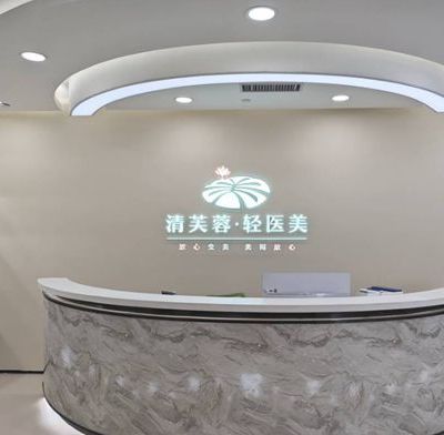 深圳清芙蓉醫(yī)療美容診所