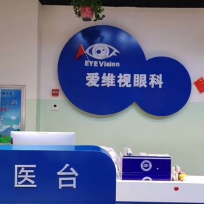 太原愛維視眼科門診部