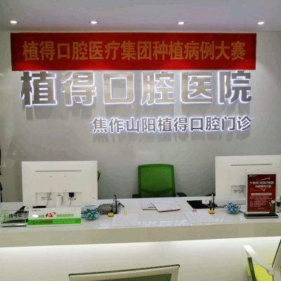 焦作植得口腔門診部