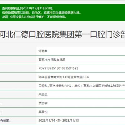 石家莊仁德口腔門診部