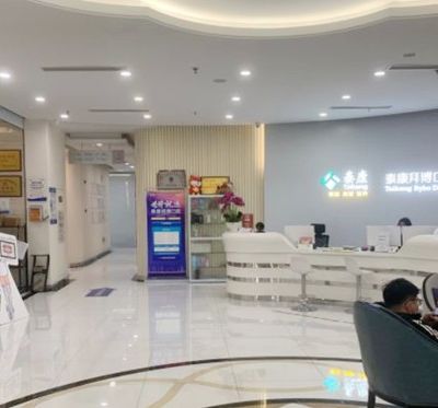 鎮(zhèn)江泰康拜博口腔門診部