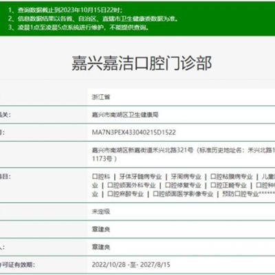 嘉興嘉潔口腔門診部