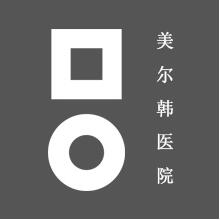 韓國美爾韓整形外科醫(yī)院